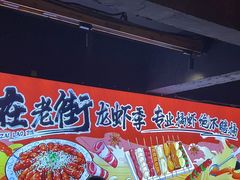 -在老街·淮安大排档·甜麻干煸龙虾·烧烤(河下古镇店)