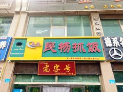 -民杨抓饭(柏香苑店)