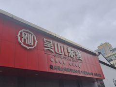 -吴山烤禽店(光复店)