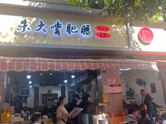 -朱大嘴肥肠血旺(福字街店)