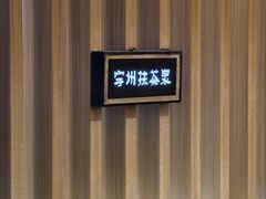 -青水瓦台汤泉(未央店)