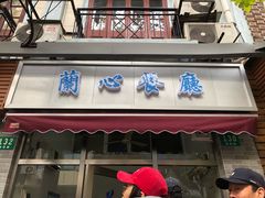 门面-蘭心餐厅(进贤路店)