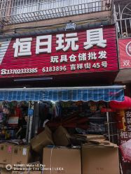 -恒日玩具批发(幸福小苑店)