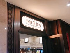门面-兴隆茶餐厅·快捷简餐·南北风味(长隆香江酒店)