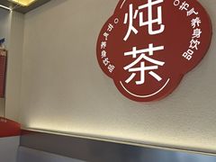 -炖物24章·顺时轻养茶(杭州保利时光里店)
