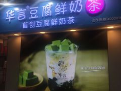 -华言豆腐鲜奶茶(杨家坪店)
