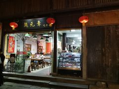 门面-赵元章肉骨烧(山塘街店)