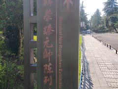 -聂荣臻元帅陈列馆