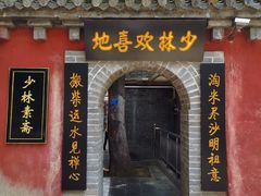 门面-少林寺欢喜地素斋馆