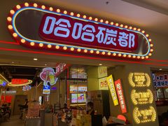 -哈哈碳都·牛肋条无限自助烤肉(宝龙店)