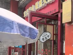 -宝光熏肉鞋底火烧(新街口店)