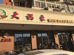 门面-大福来(西青道店)