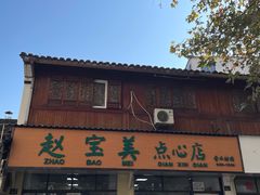 -赵宝美煎包店