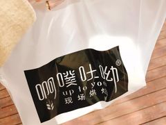 -啊噗吐呦现场烘焙(麦凯乐店)