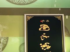 -紫光园·烤鸭(吕家营店)