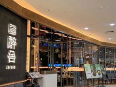 -醉舍·新淮扬菜(长宁龙之梦店)