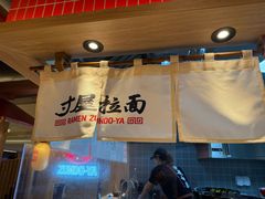 -寸屋拉面(凯德晶萃店)