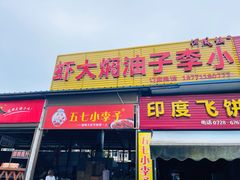 -五七小李子油焖大虾(总店)