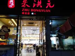 门面-朱洪元苏式面馆(绿宝广场店)