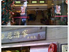 门面-黄埔华苑酒家(黄埔店)