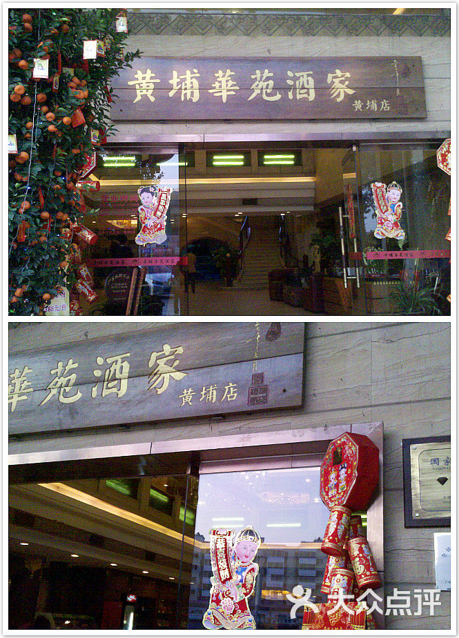 黄埔华苑酒家图片-北京粤菜馆-大众点评网