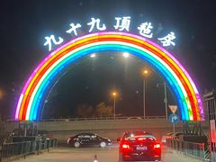 -九十九顶毡房(阜石路店)