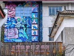 -大理床单厂艺术区