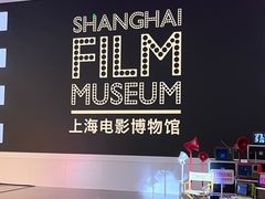 -上海电影博物馆