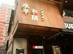 -水平有限广西米粉·广西风味集(五道口店)