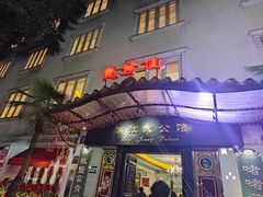 -惠食佳(滨江大公馆店)