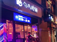 门面-七八冷面·延边朝鲜族美食(欢乐谷店)