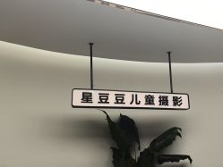 -星豆豆儿童摄影(南郊太白南路店)