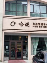 -哈妮皮肤管理中心