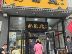 -奶酪魏(牛街总店)