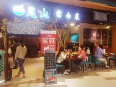 -觅山云南菜(泊富ICITY店)