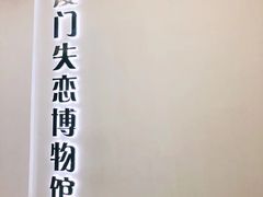 -厦门失恋博物馆(中华城店)