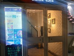 门面-俏湘私房菜(国贸店)