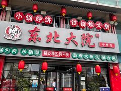 -陈小勺·东北大院(薛家岛店)