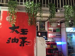 -大王油茶(二厂文创公园店)
