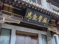 -马凯餐厅(地安门店)