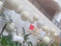 -新白鹿餐厅(松江开元地中海店)