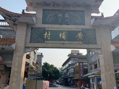 -黄埔古港