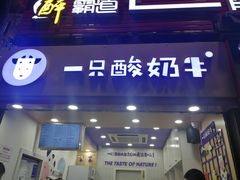 门面-一只酸奶牛(八一路店)