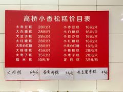 菜单-高桥小香松糕