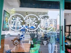 -渣·餐厅(西斗门店)