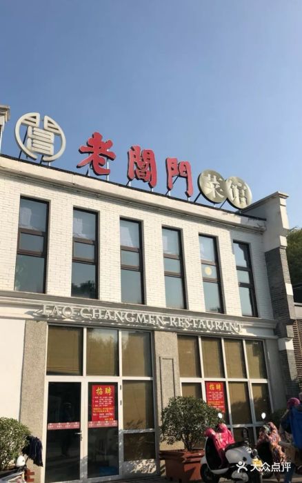 老阊门菜馆图片