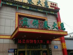 门面-赵记煎饼卷大葱(东岳店)