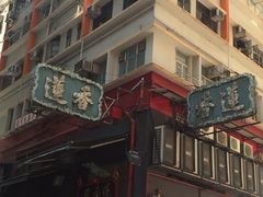 -香港蓮香樓(中環店)