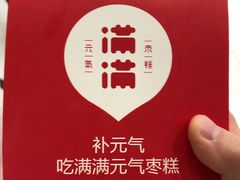 -满满元气和田大枣糕·蛋糕(朝阳大悦城店)
