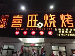 -郑喜旺烧烤(新密总店)